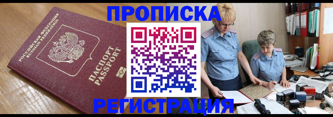 прописка в Анапе